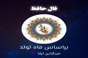 فال حافظ متولدین هر ماه - شنبه 10 خرداد 1404